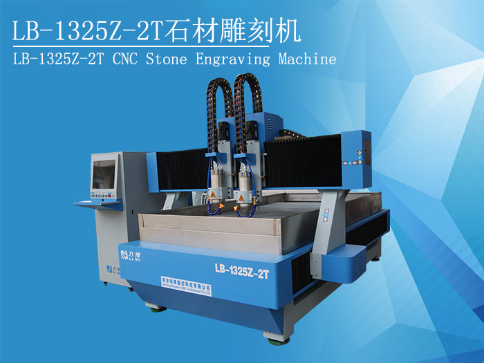 LB-1325Z-2T大理石數(shù)控雕刻機(jī)