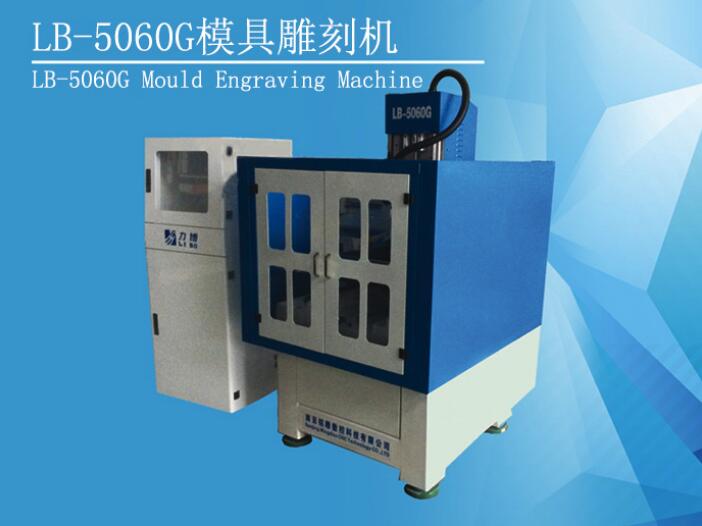 LB-5060G電路板雕刻機