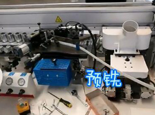 MD-551R-2木工重型封邊機操作視頻