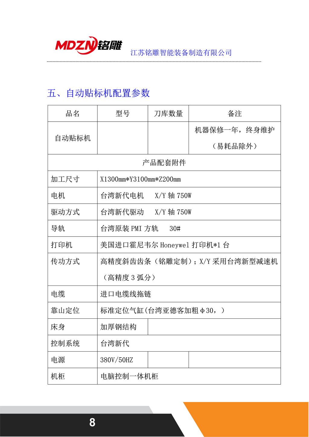 M12一拖二聯(lián)線配置（龍門上料）自動貼標機配置參數(shù)
