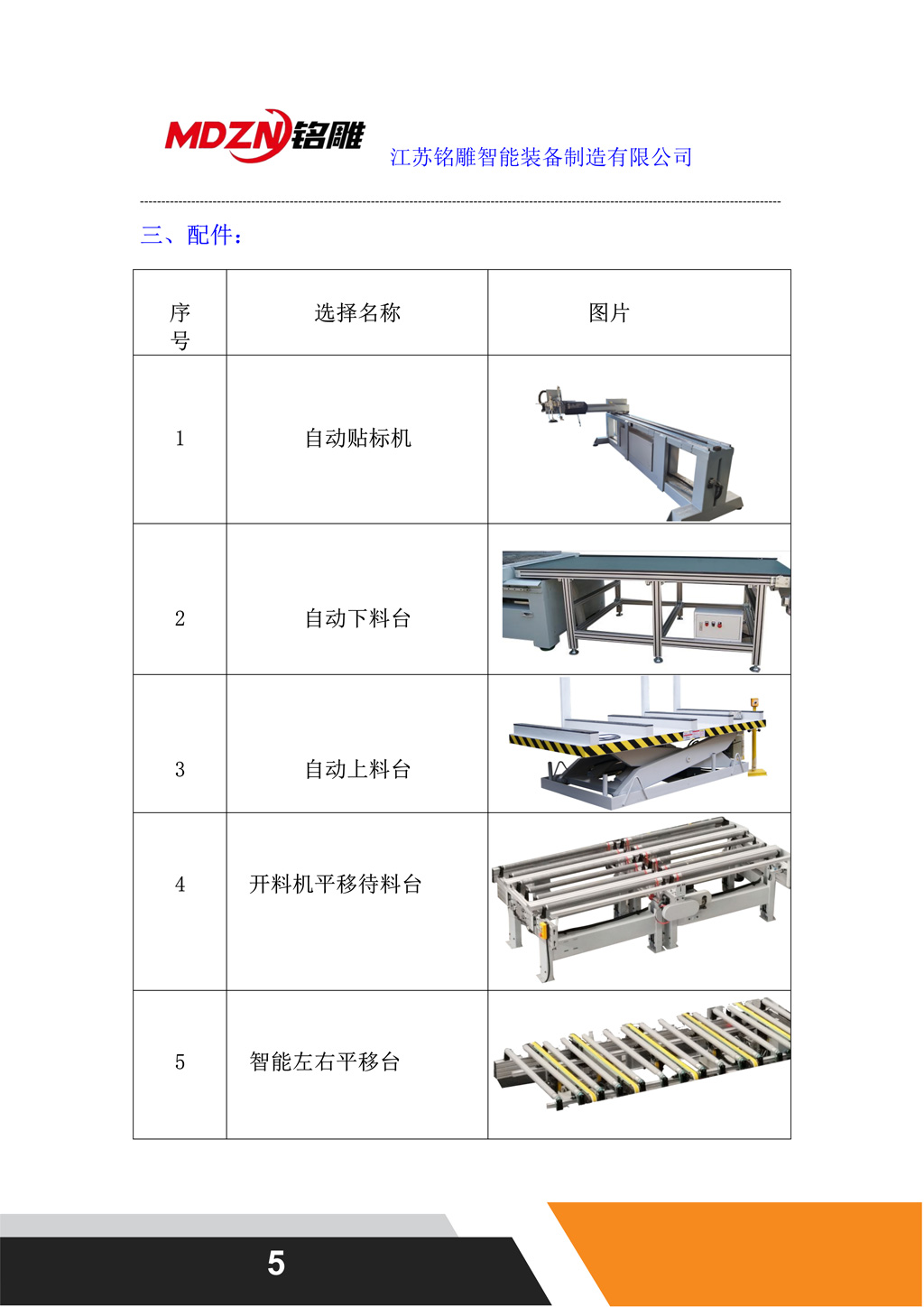 自動貼標機、自動下料臺、自動上料臺、開料機平移待料臺、智能左右平移臺